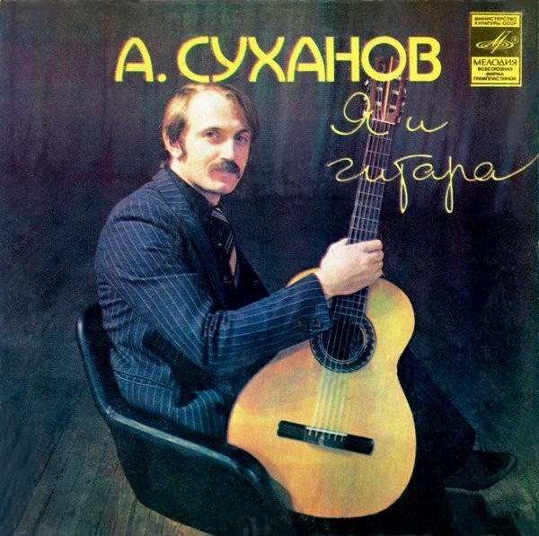 Александр Суханов. Я и гитара