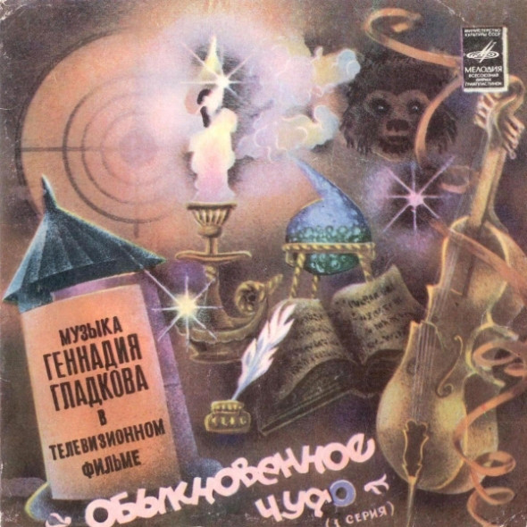 Г. ГЛАДКОВ (р.1935). Музыка из т/ф «Обыкновенное чудо» (1 серия)