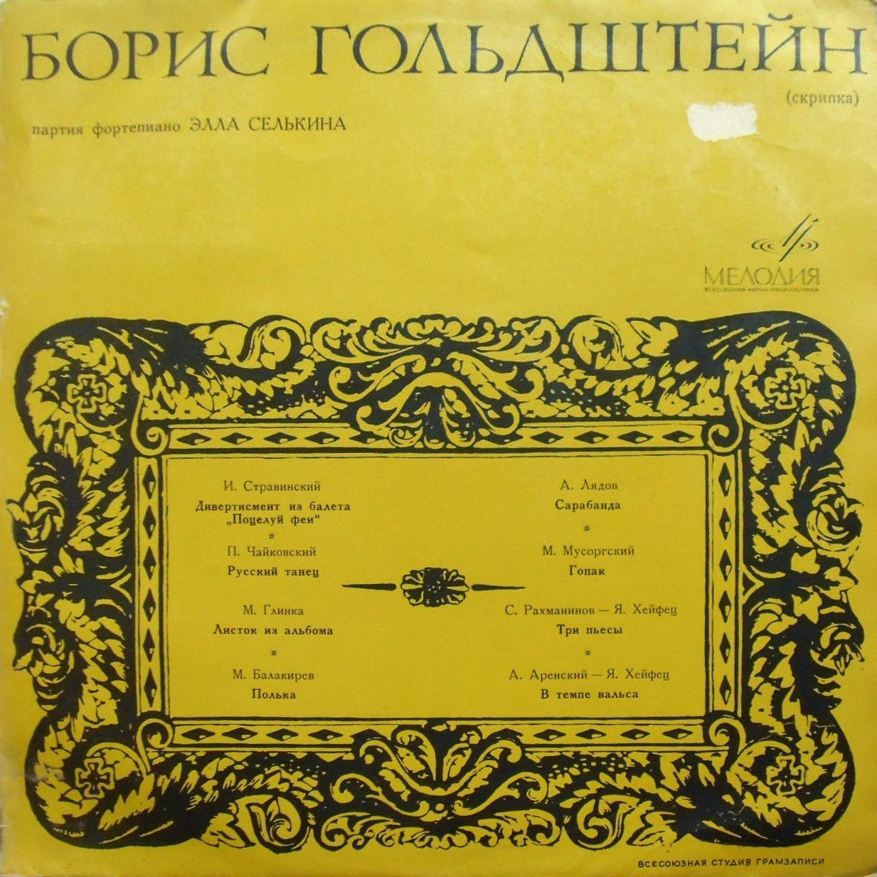 Борис Гольдштейн, скрипка