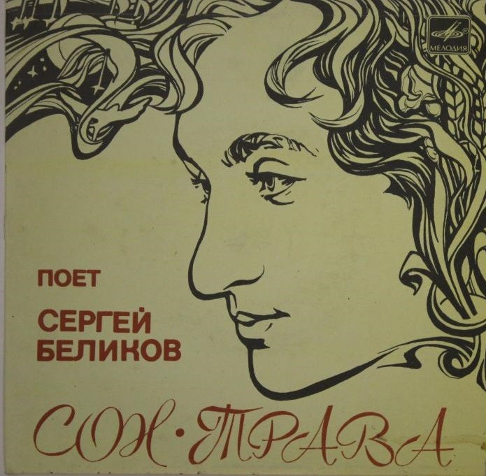 Поет Сергей Беликов. Сон-трава
