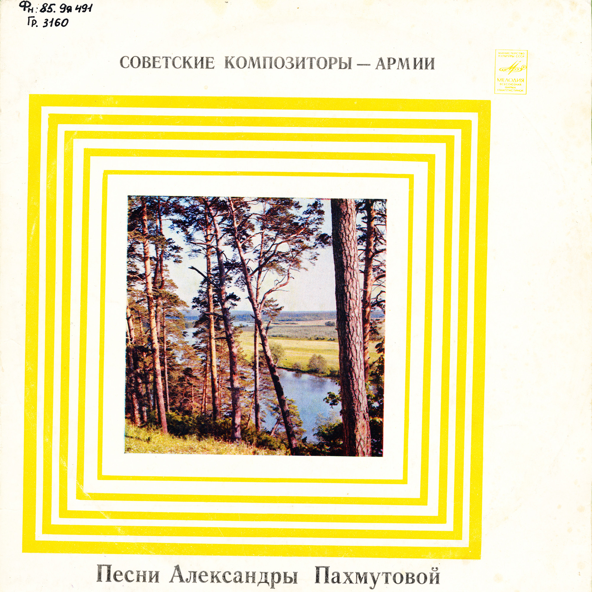 Песни Александры ПАХМУТОВОЙ (р.1929): Из цикла "Советские композиторы — Армии"