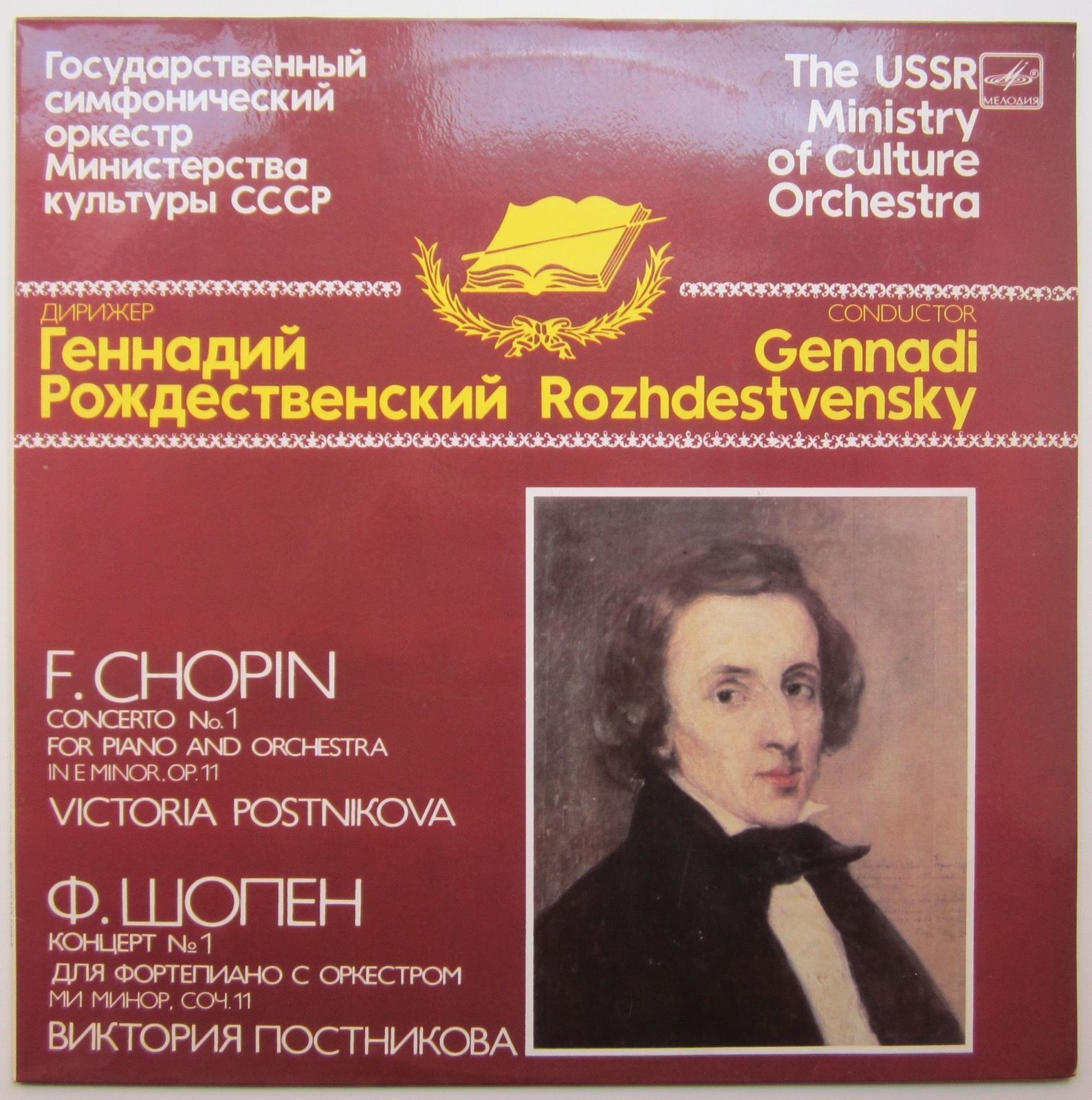Ф. ШОПЕН (1810-1849): Концерт № 1 для ф-но с оркестром (В. Постникова)