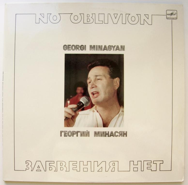 Георгий Минасян. Забвения нет