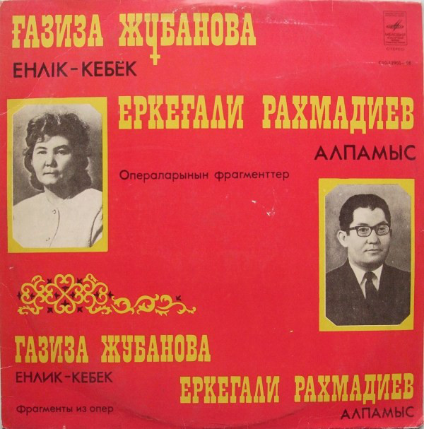 Г. ЖУБАНОВА (1927) / Е. РАХМАДИЕВ (1932)