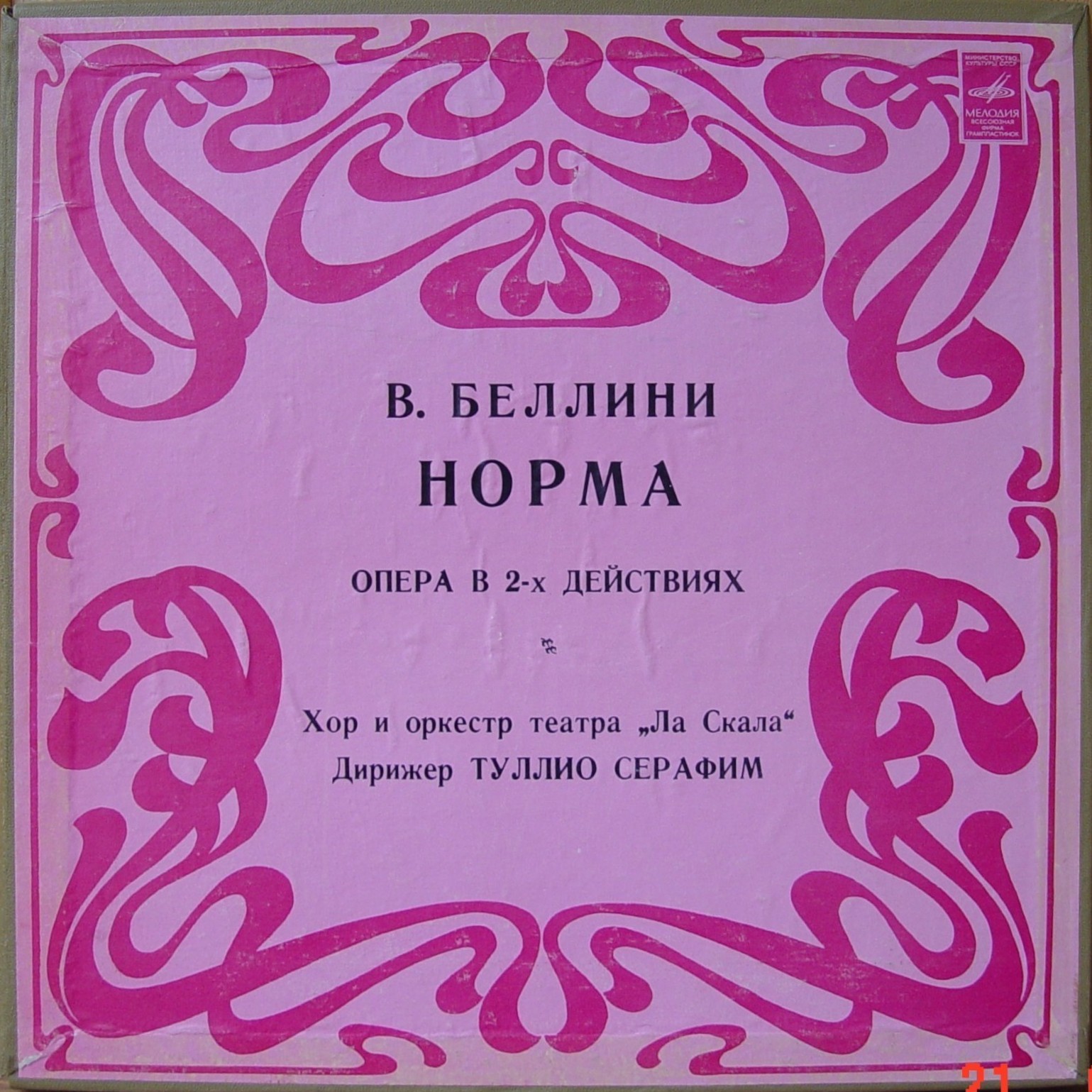 В. БЕЛЛИНИ: "Норма", опера в 2 д.