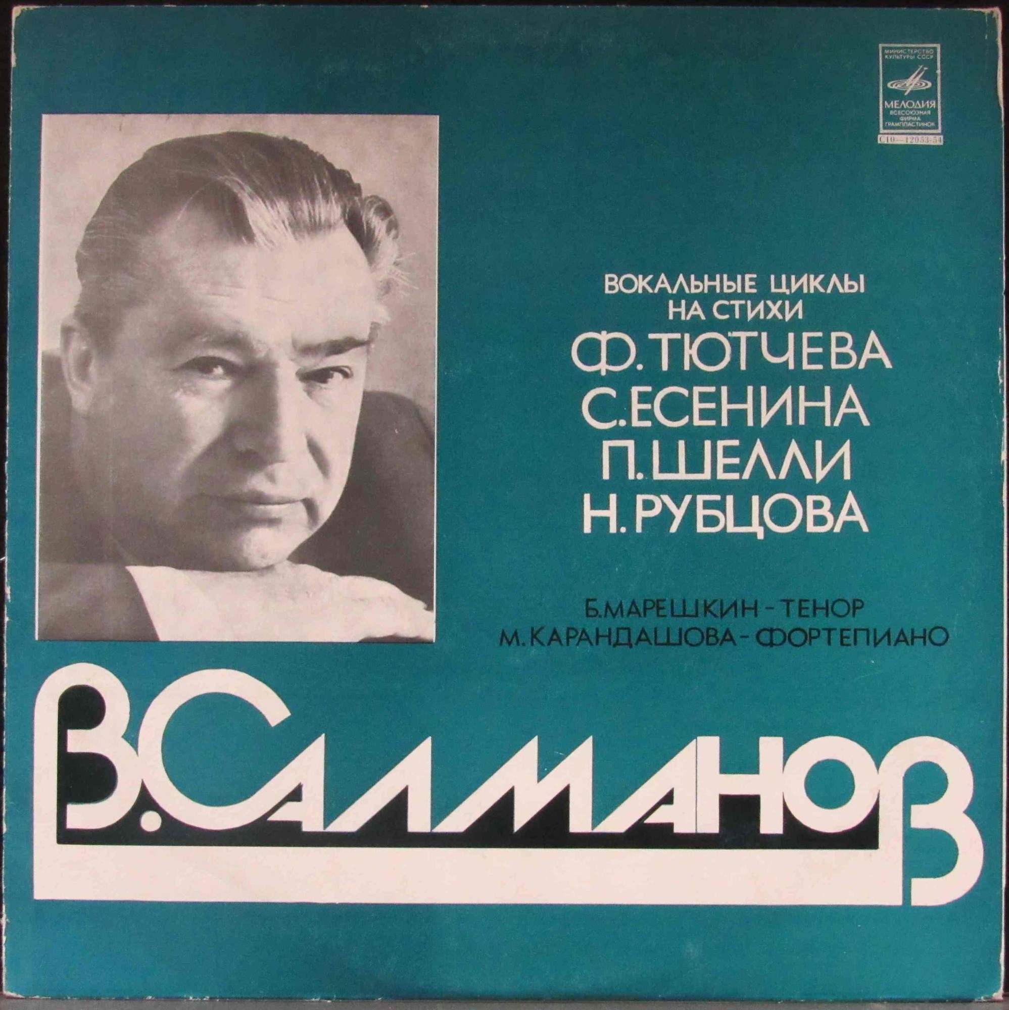 B. САЛМАНОВ (1912—1978)