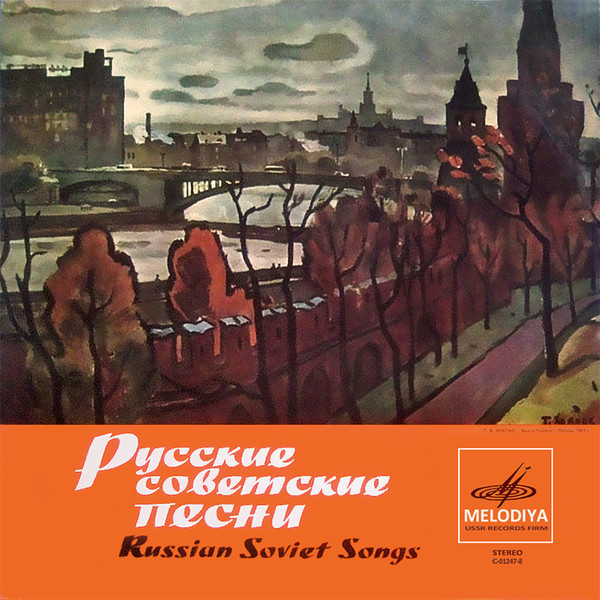 Русские советские песни (экспортный вариант)
