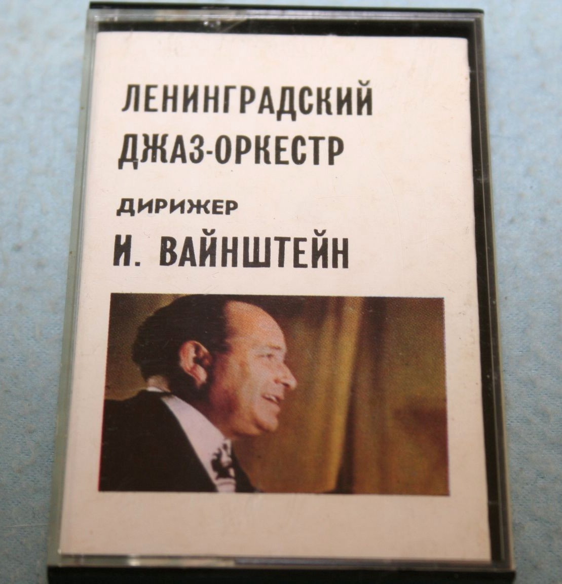 Ленинградский джаз-оркестр п/у И. Вайнштейна