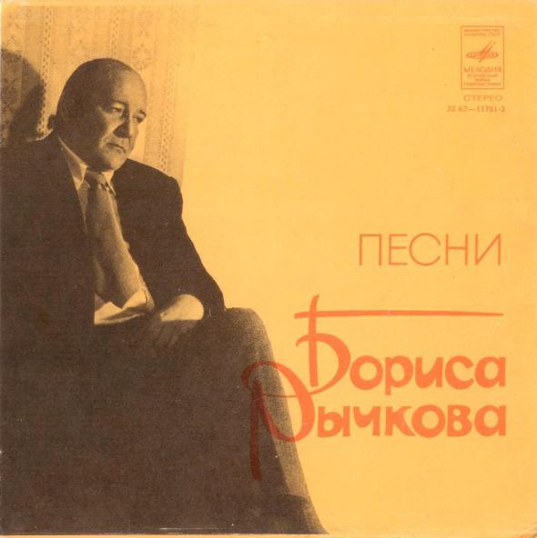 Песни Бориса РЫЧКОВА