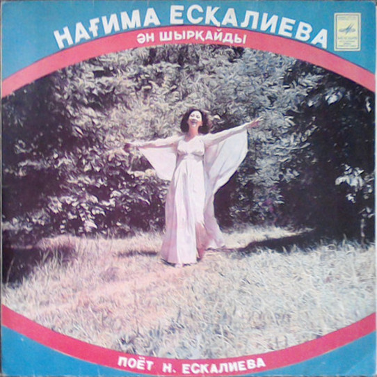 Поет Нагима Ескалиева