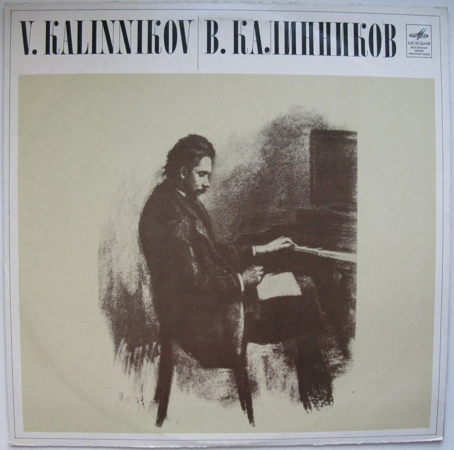 В. КАЛИННИКОВ (1866-1901) Симфония № 1 соль минор (К. Кондрашин)