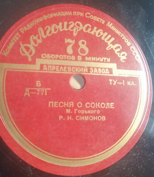 М. ГОРЬКИЙ (1868–1936): «Песня о Соколе» (читает Р. Симонов)