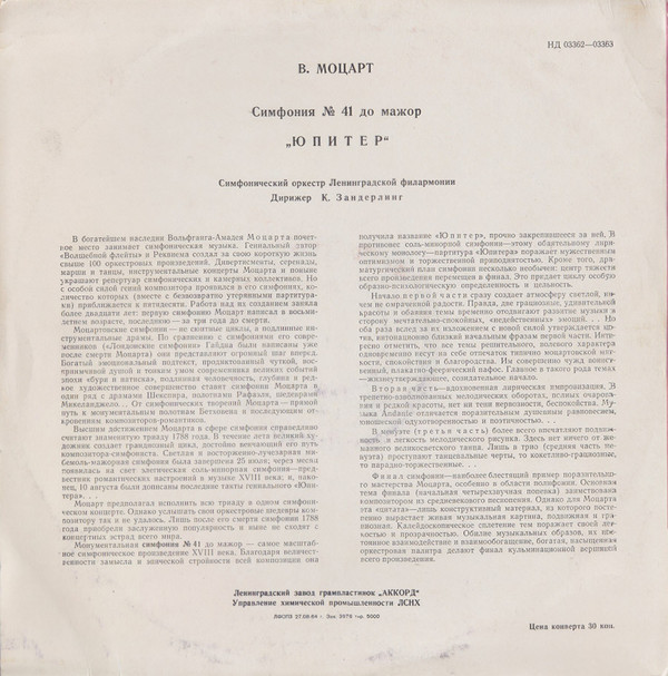 В. Моцарт: Симфония № 41 "Юпитер" (К. Зандерлинг)