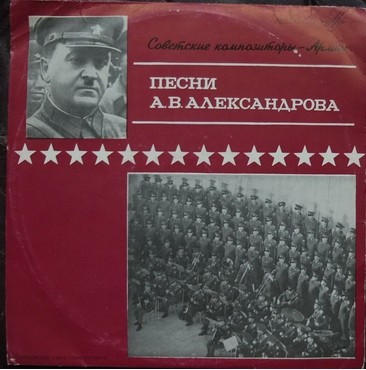 Песни А.В. АЛЕКСАНДРОВА (1883—1946). Из цикла «Советские композиторы – Армии»