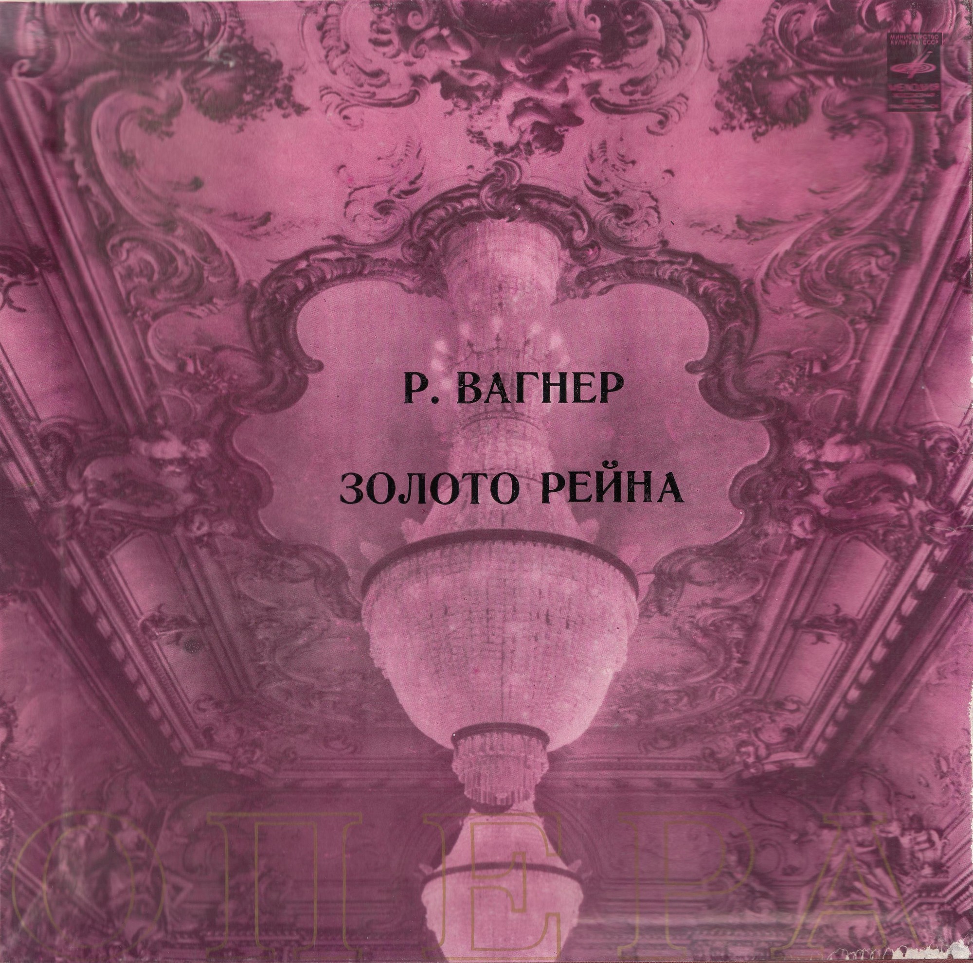 Р. ВАГНЕР (1813–1883) «Золото Рейна», опера в 4-х сценах — Г. Шолти (на немецком языке)