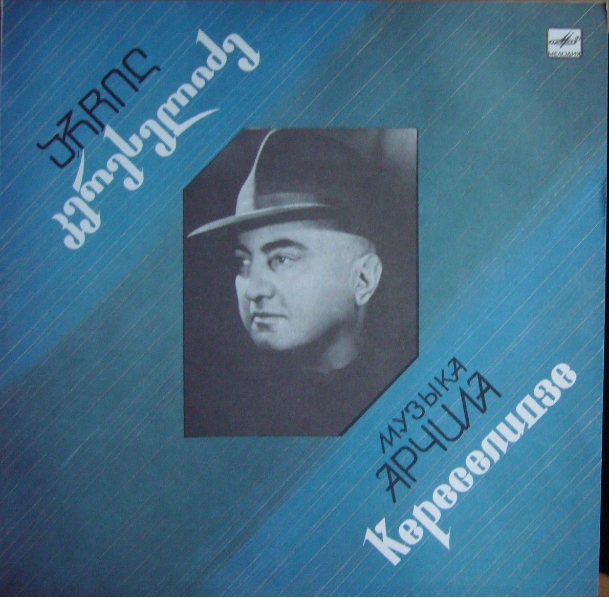 Арчил КЕРЕСЕЛИДЗЕ (1912—1971). Песни (на грузинском яз.), инструментальная музыка