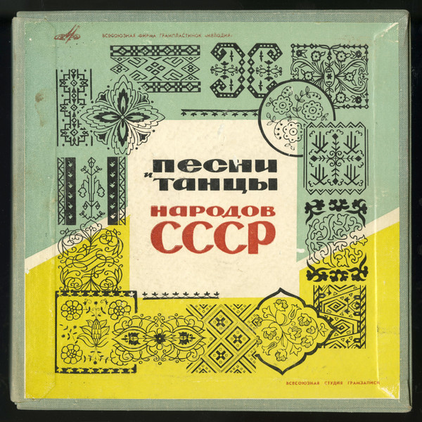 Песни и танцы народов СССР (15 пластинок)