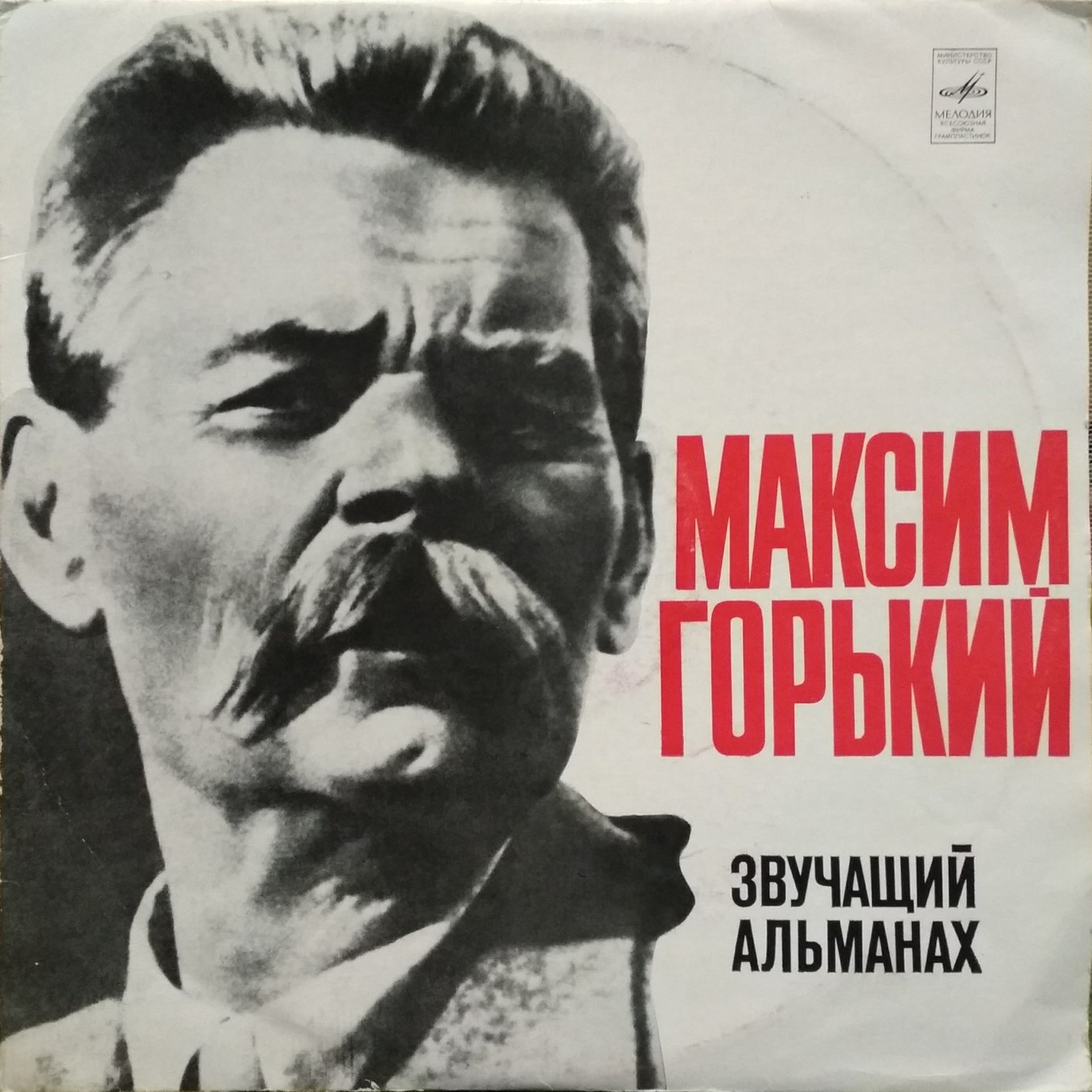 МАКСИМ ГОРЬКИЙ (1868-1936). Звучащий альманах.