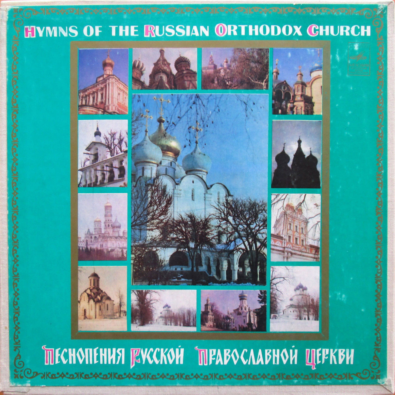 Песнопения русской православной церкви (3LP Box-set)