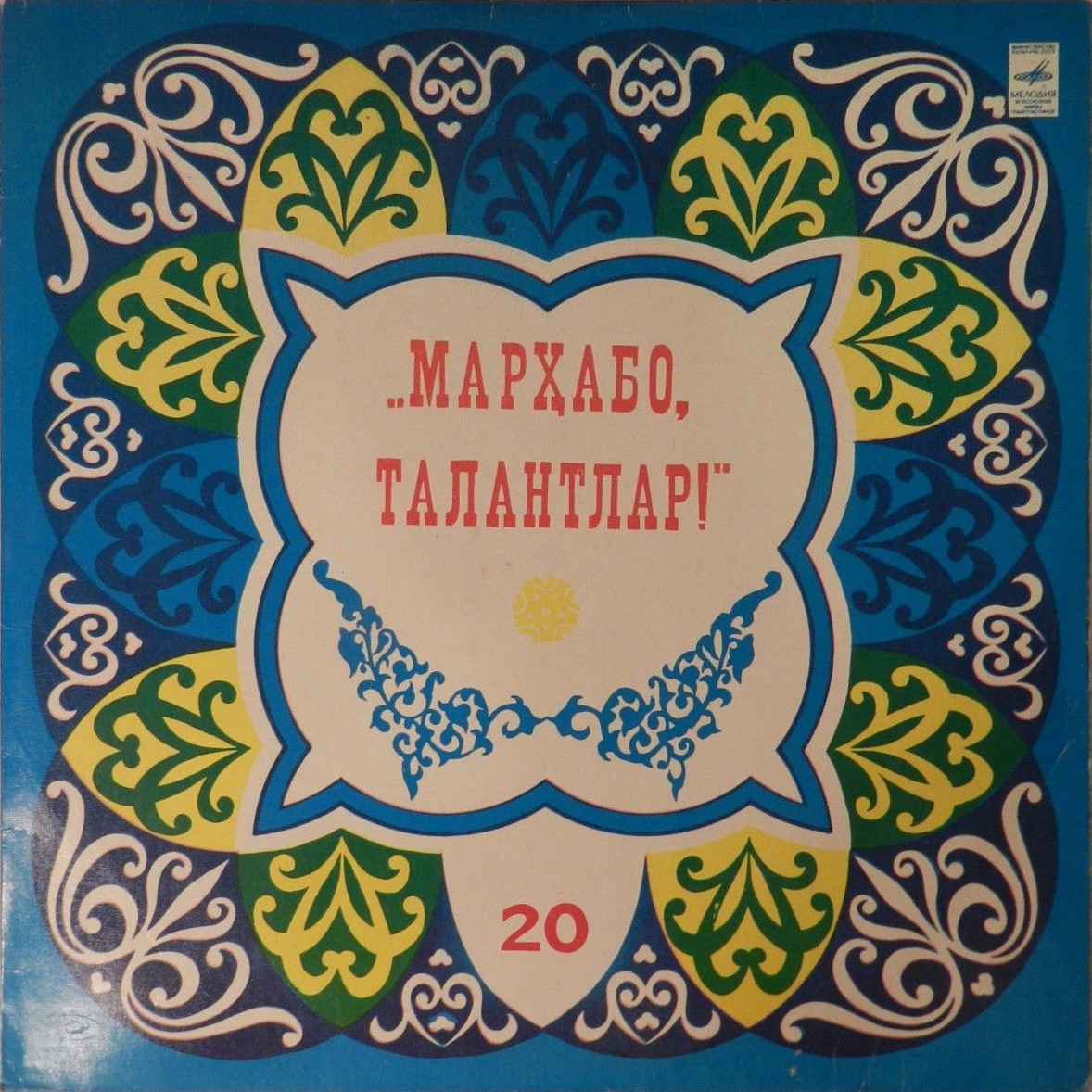 «МАРХАБО, ТАЛАНТЛАР!» (выпуск 20). На узбекском яз.