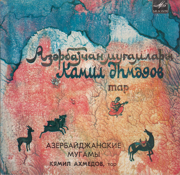 АХМЕДОВ Кямил (тар). Азербайджанские мугамы