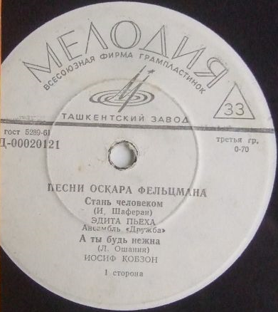 Песни Оскара ФЕЛЬЦМАНА (1921)