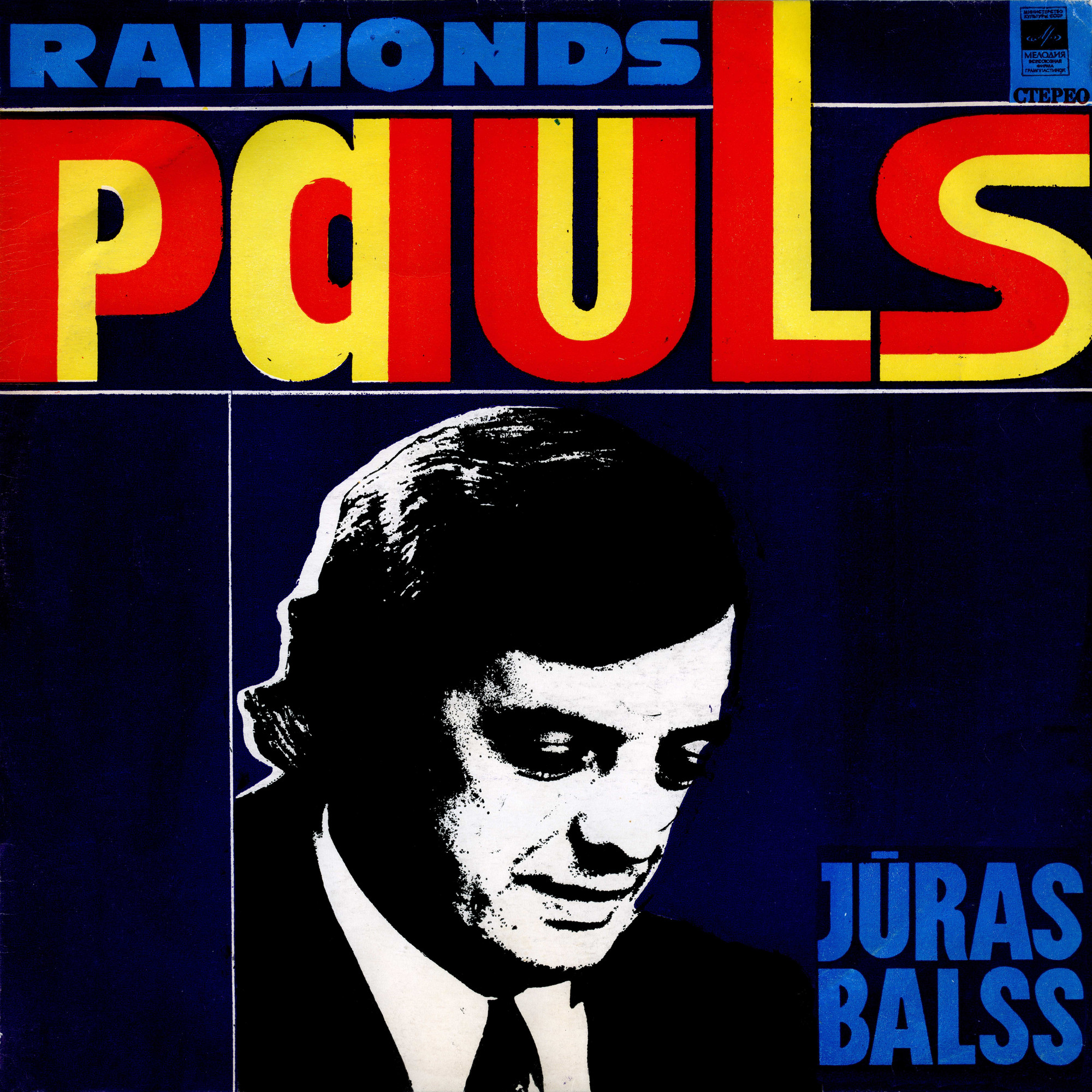 Раймондс ПАУЛС (1936): «Juras balss» (Голос моря). Эстрадные песни — на латышском языке