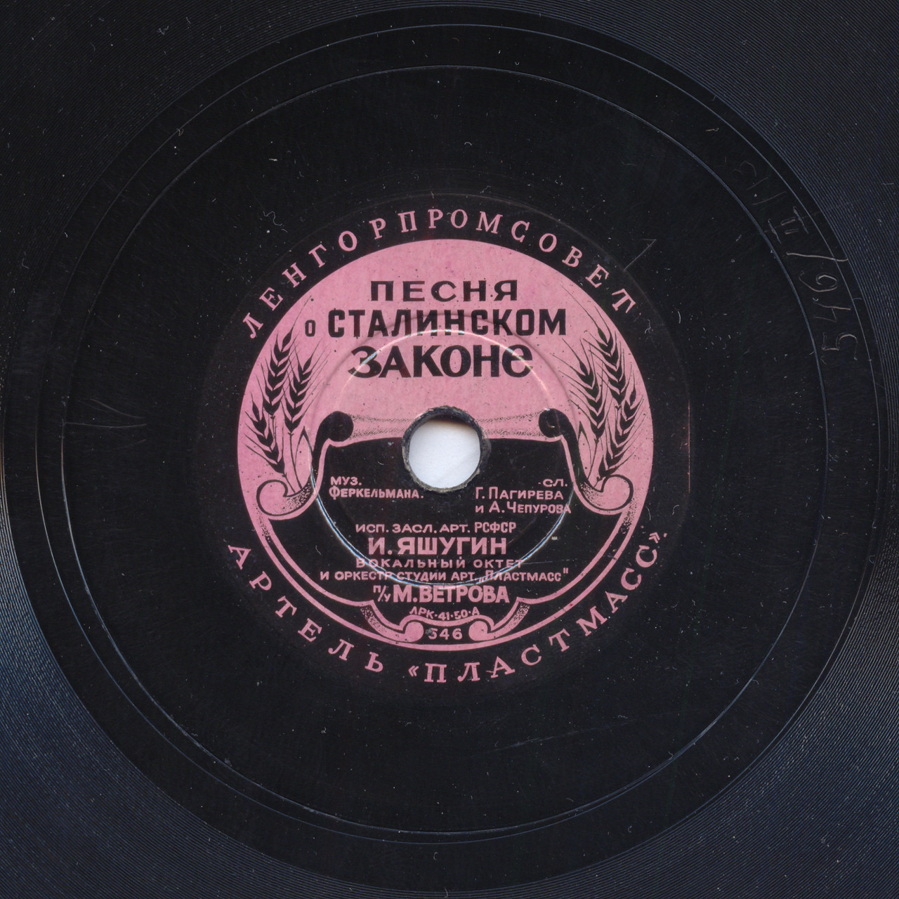 И. Яшугин - Песня о сталинском законе / Гимн демократической молодежи