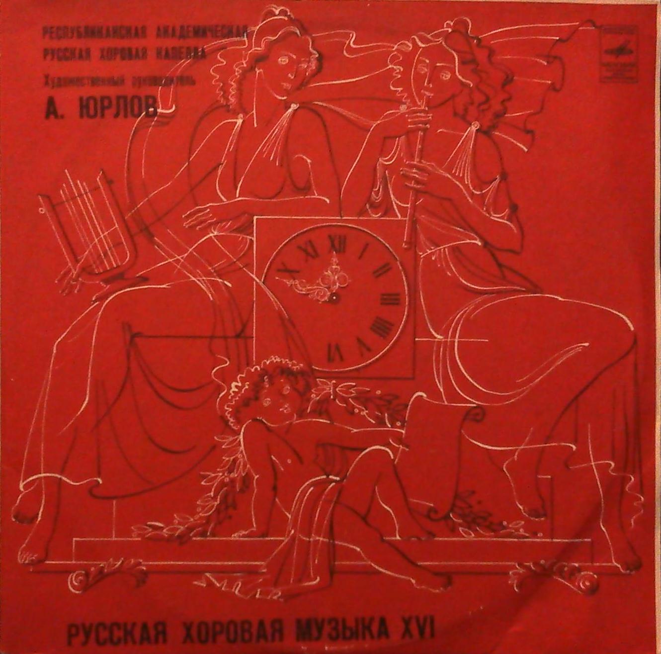 Русская хоровая музыка XVI-XVIII веков