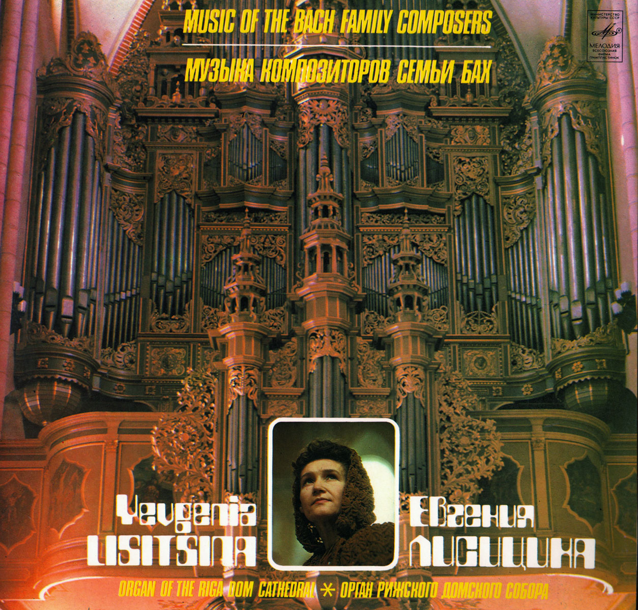 Евгения Лисицина (орган) - Музыка композиторов семьи Бах