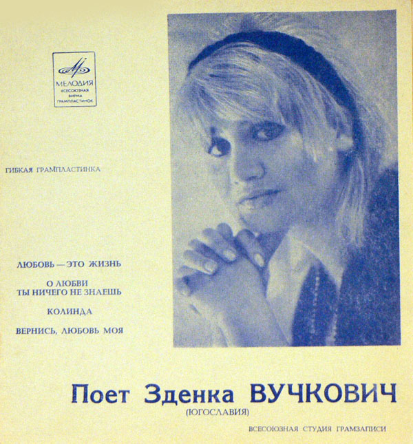 Поёт Зденка Вучкович (Югославия)