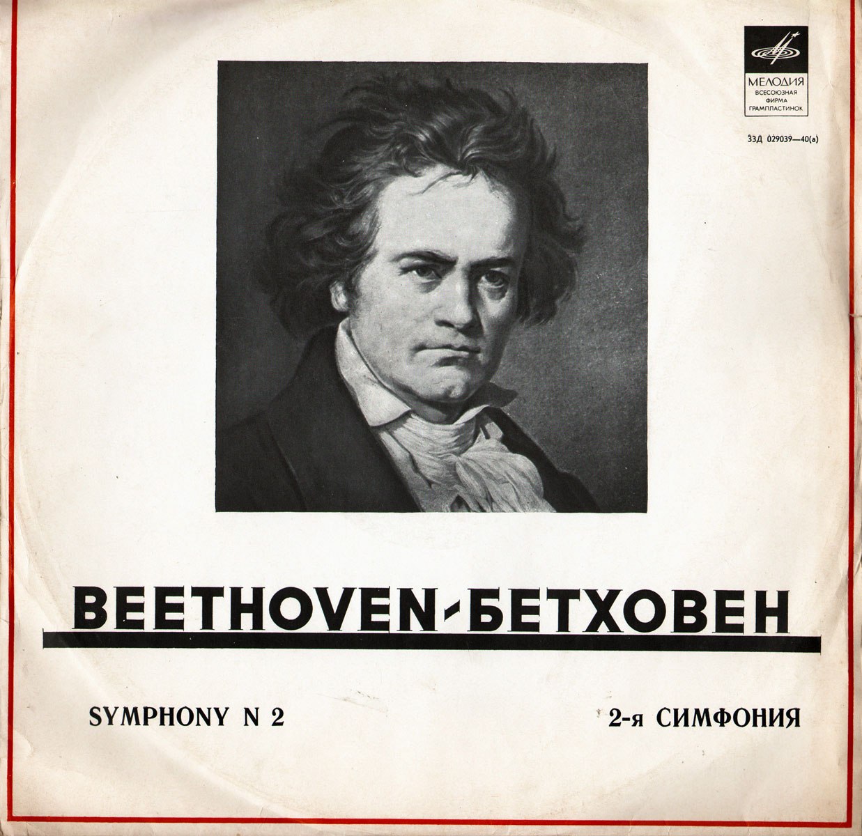 Л. Бетховен: Симфония № 2 (А. Тосканини)