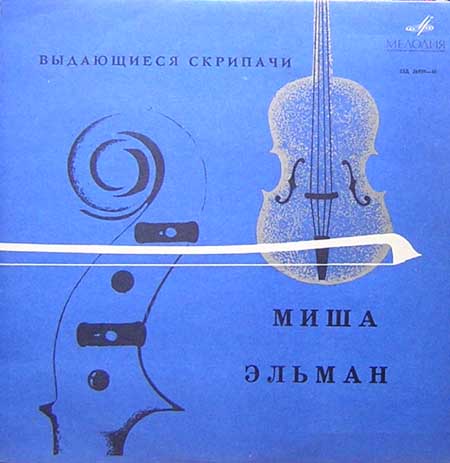 Миша Эльман (скрипка)