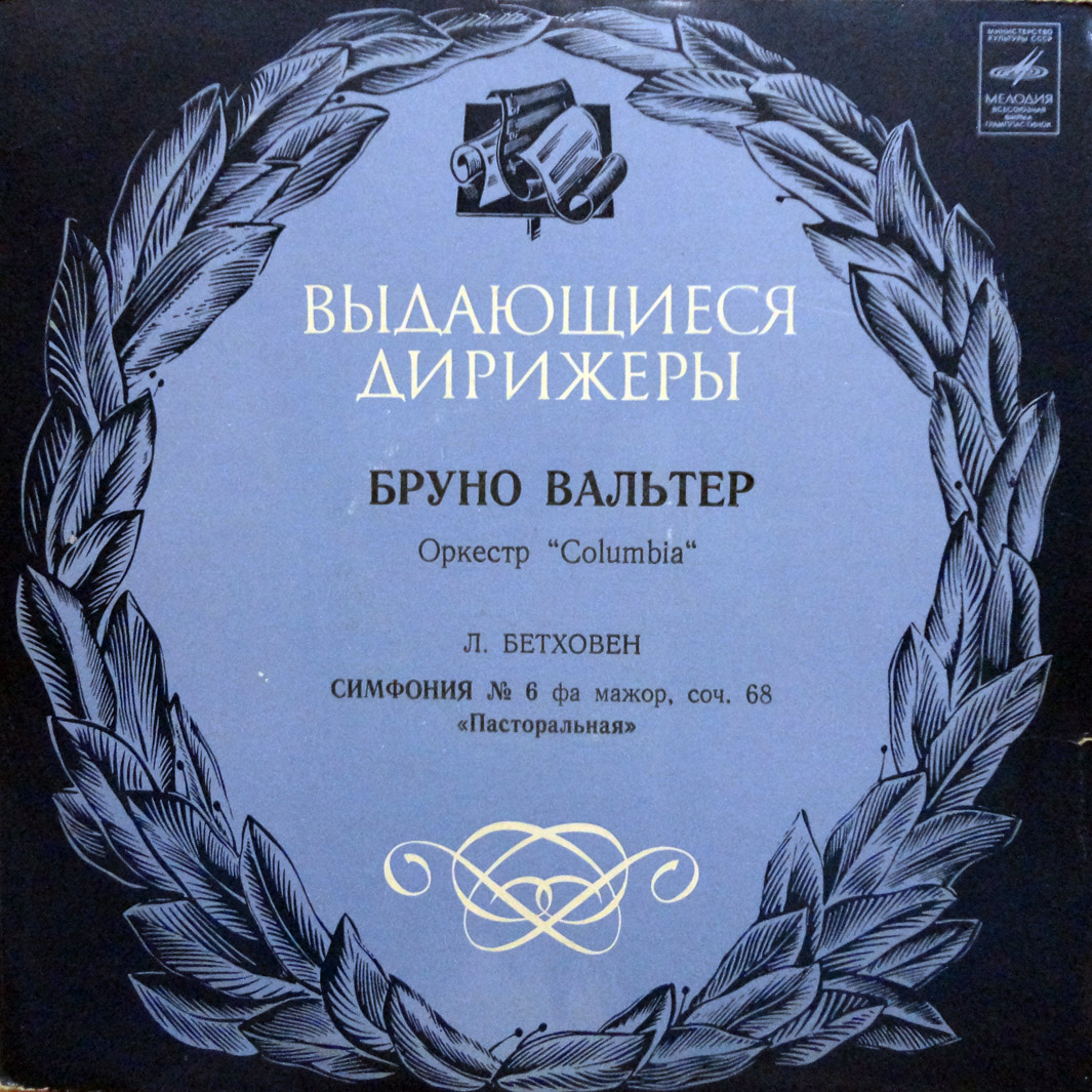 Л. БЕТХОВЕН Симфония № 6 (Бруно Вальтер)