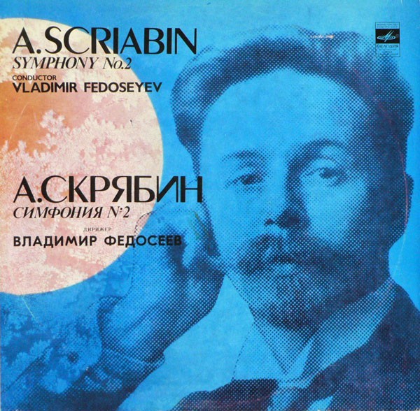 А. СКРЯБИН (1872-1915): Симфония № 2 до минор, соч. 29