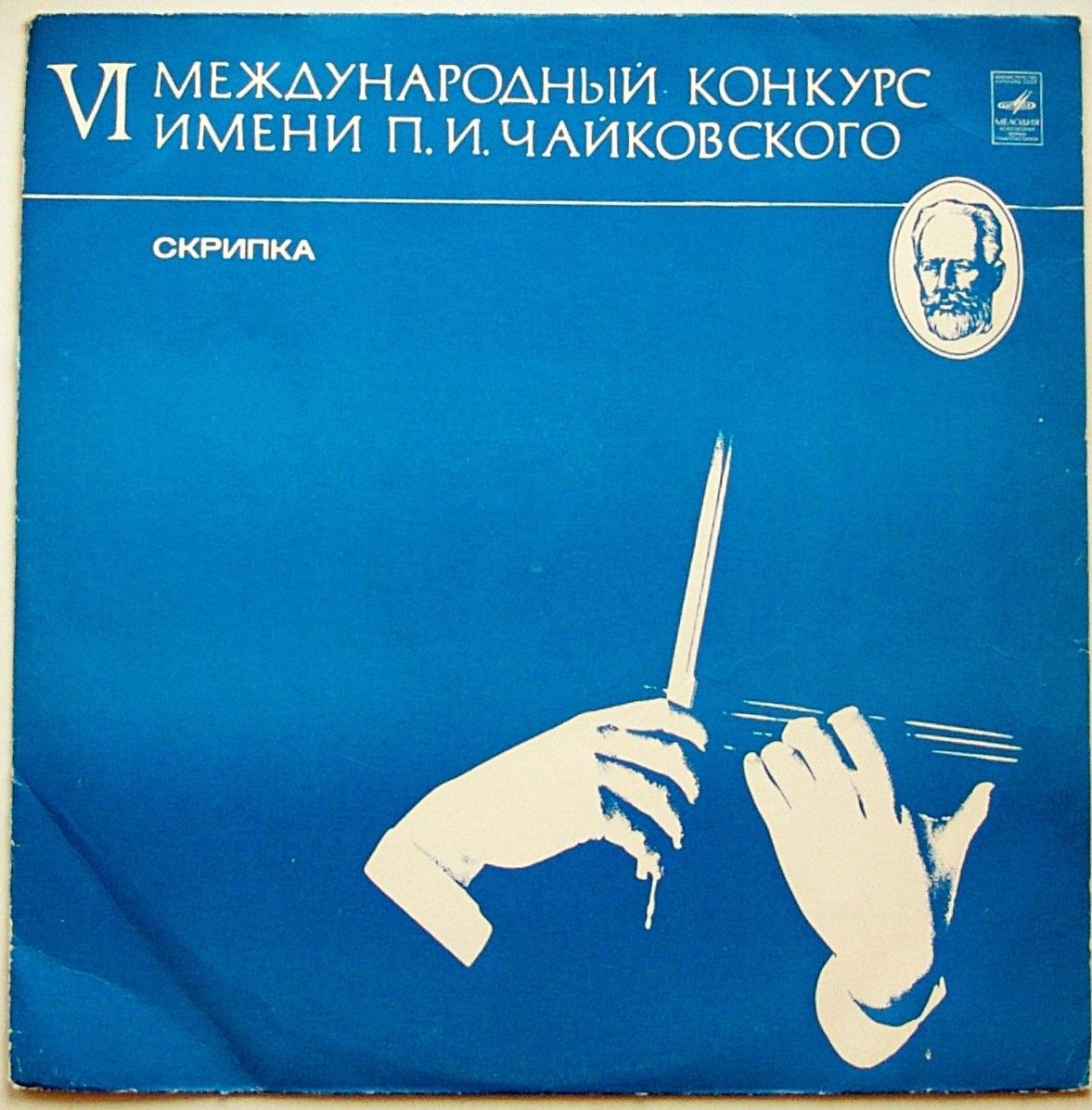 VI Международный конкурс имени П. И. Чайковского. Скрипка