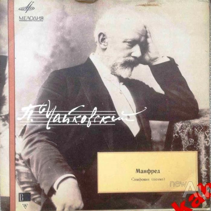 П. Чайковский: «Манфред» (Е. Светланов)