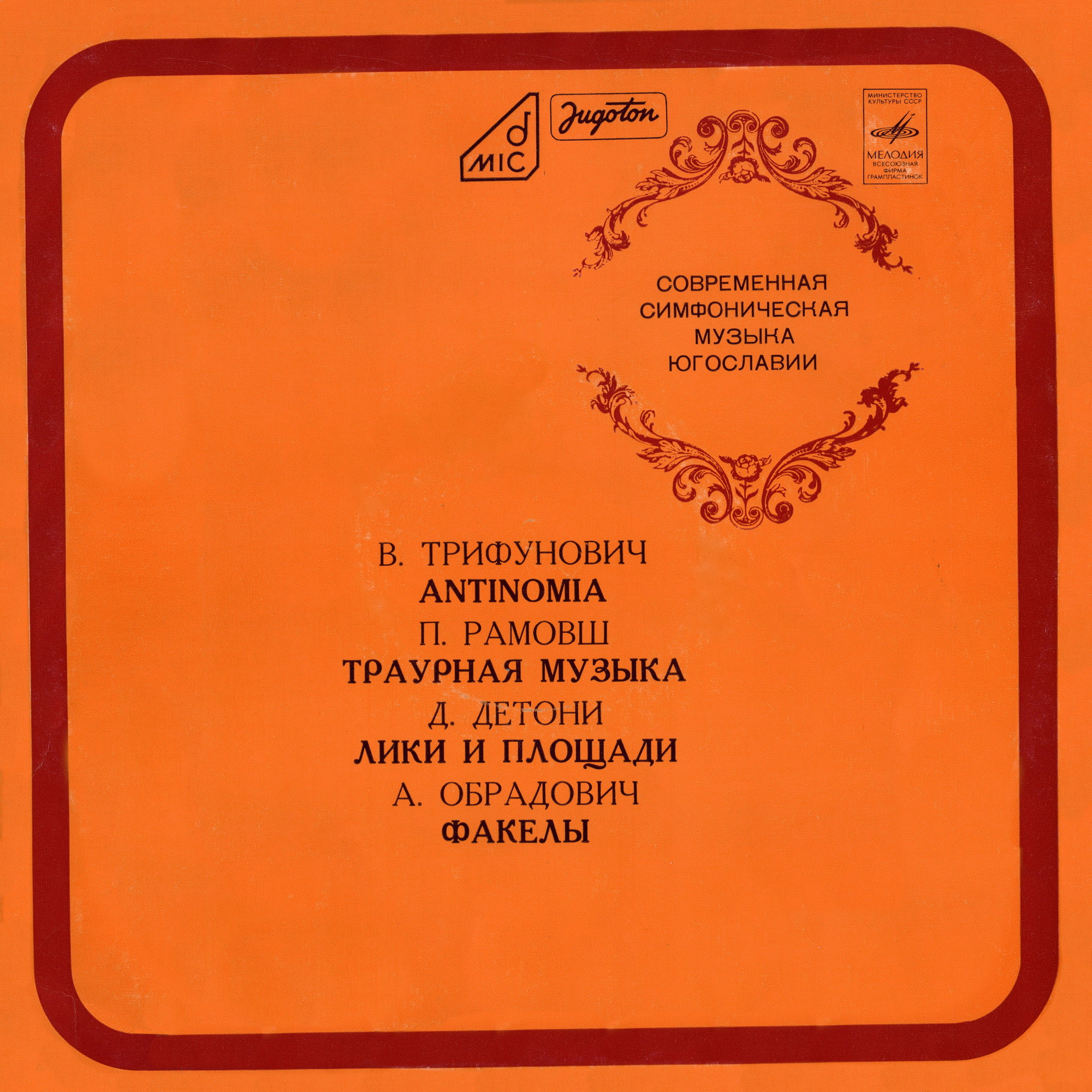 Современная симфоническая музыка Югославии