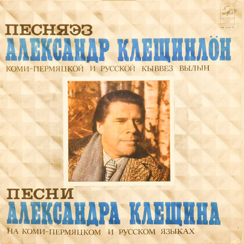 ПЕСНИ А. КЛЕЩИНА (1928).