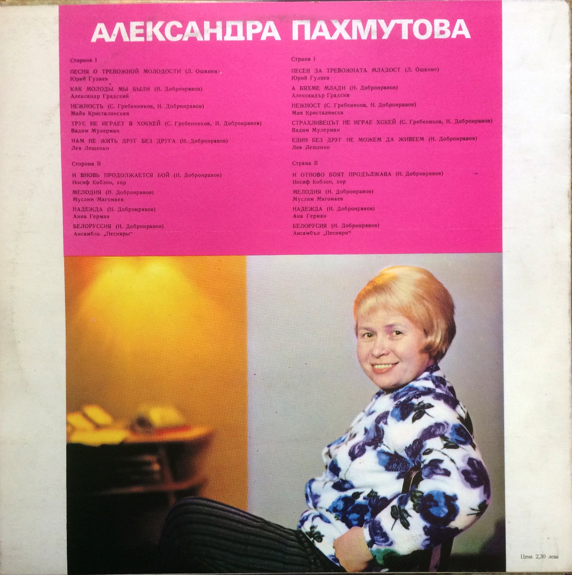 Песни Александры Пахмутовой (по заказу болгарской фирмы "Балкантон")