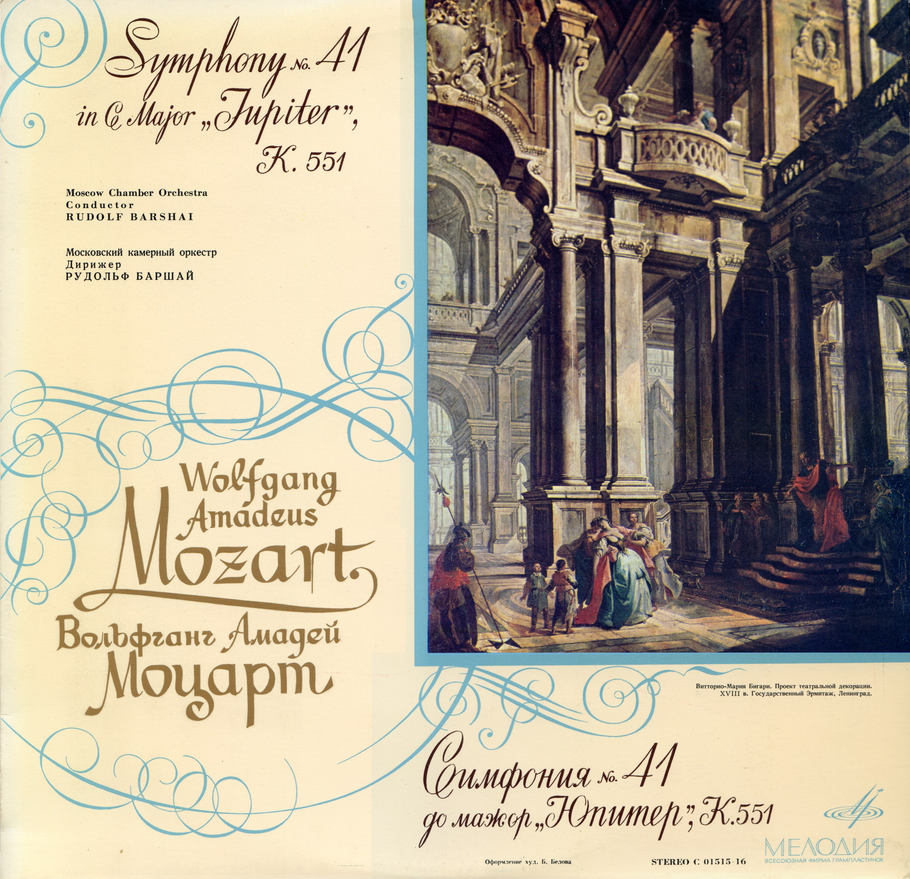 В. Моцарт: Симфония № 41 (Р. Баршай)