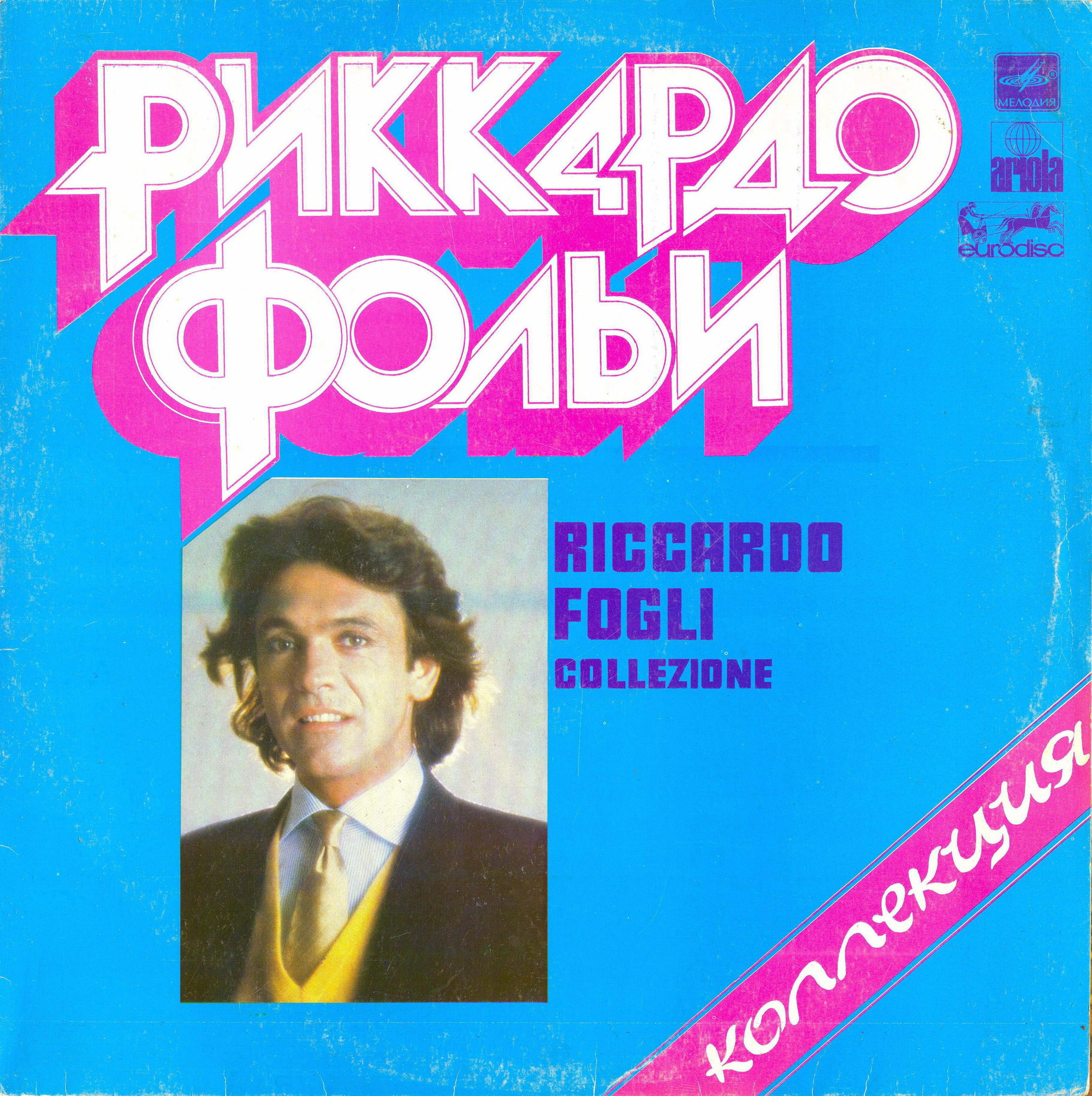 РИККАРДО ФОЛЬИ. Riccardo Fogli - Коллекция