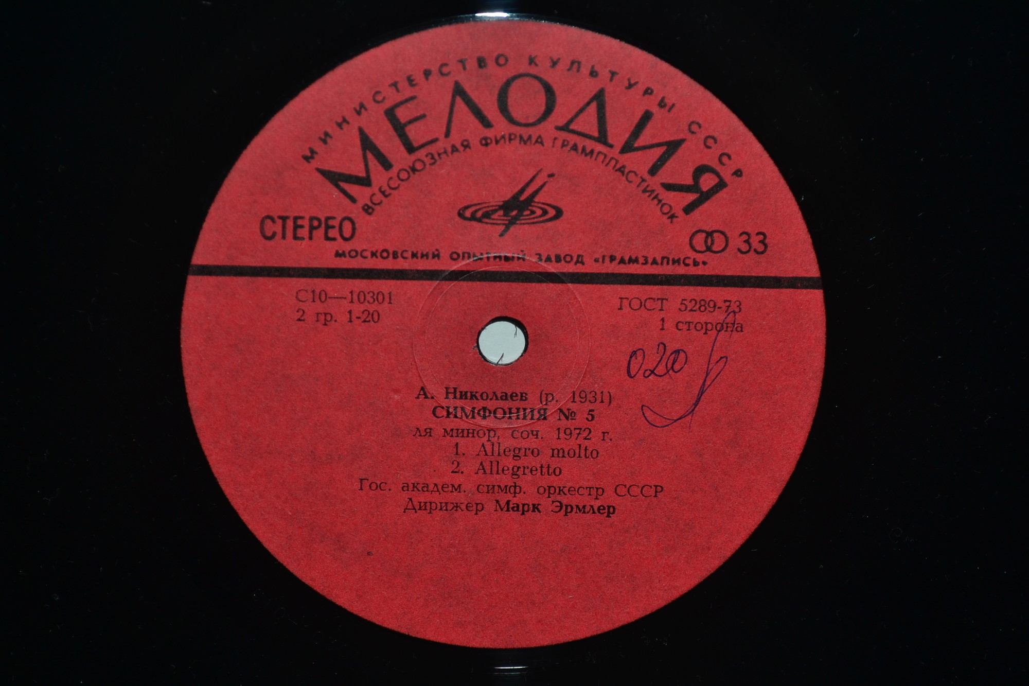 А. НИКОЛАЕВ (1931): Симфония № 5 ля минор