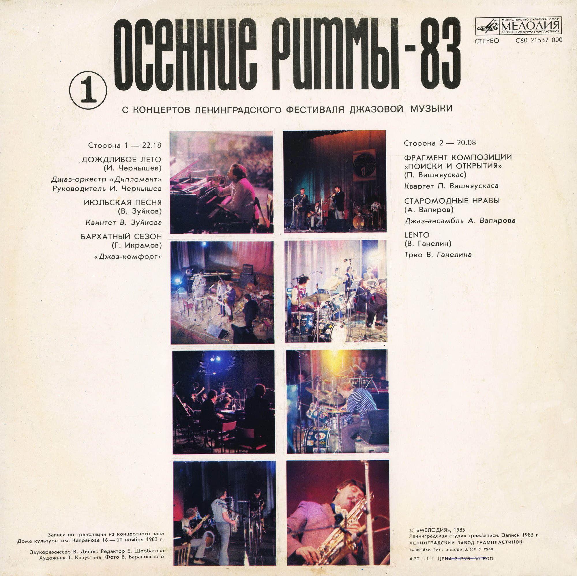 «ОСЕННИЕ РИТМЫ-83» С концертов Ленинградского джазового фестиваля (первая пластинка)