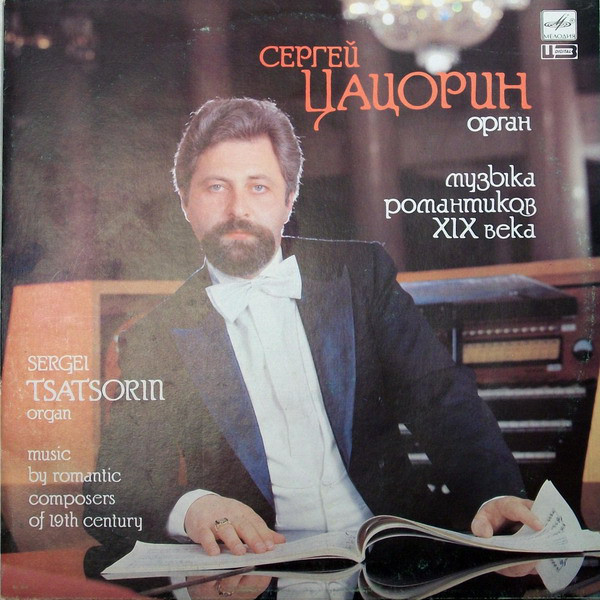 Сергей Цацорин (орган). Музыка романтиков XIX века