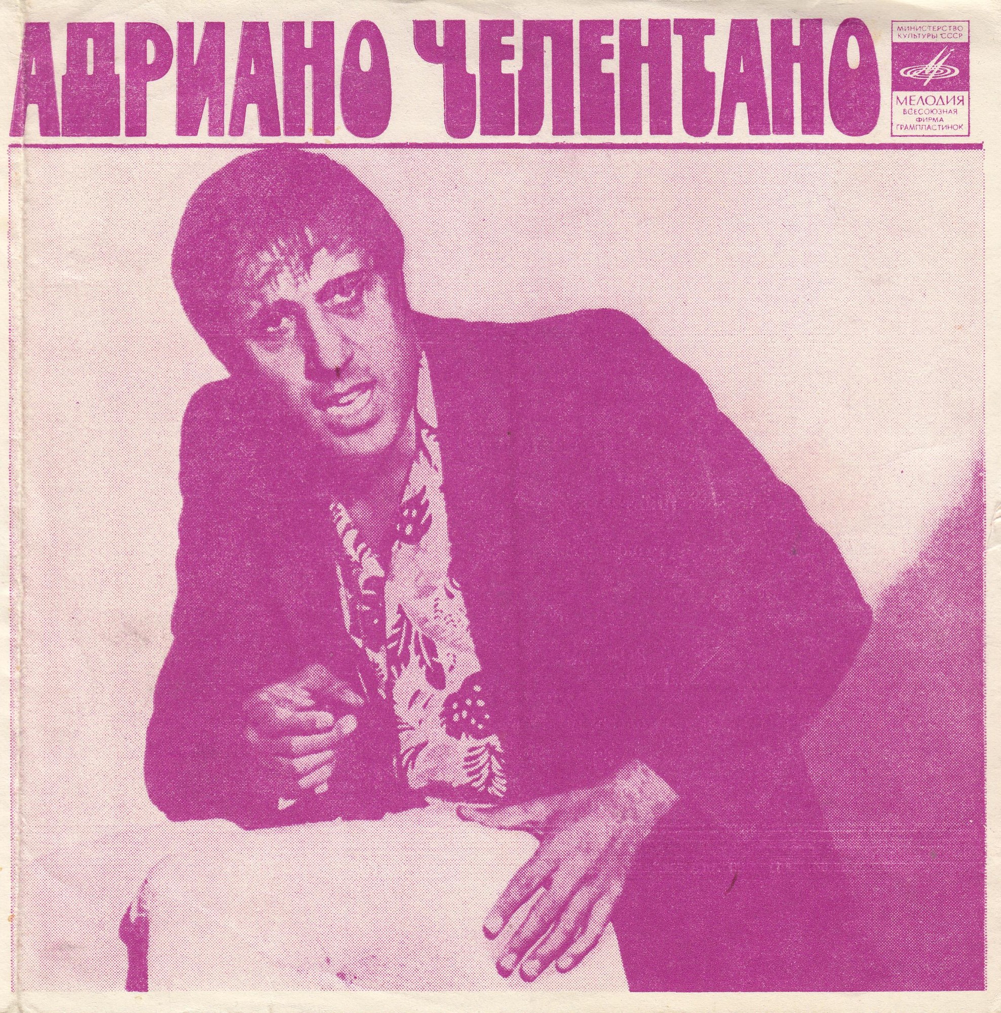 Адриано Челентано