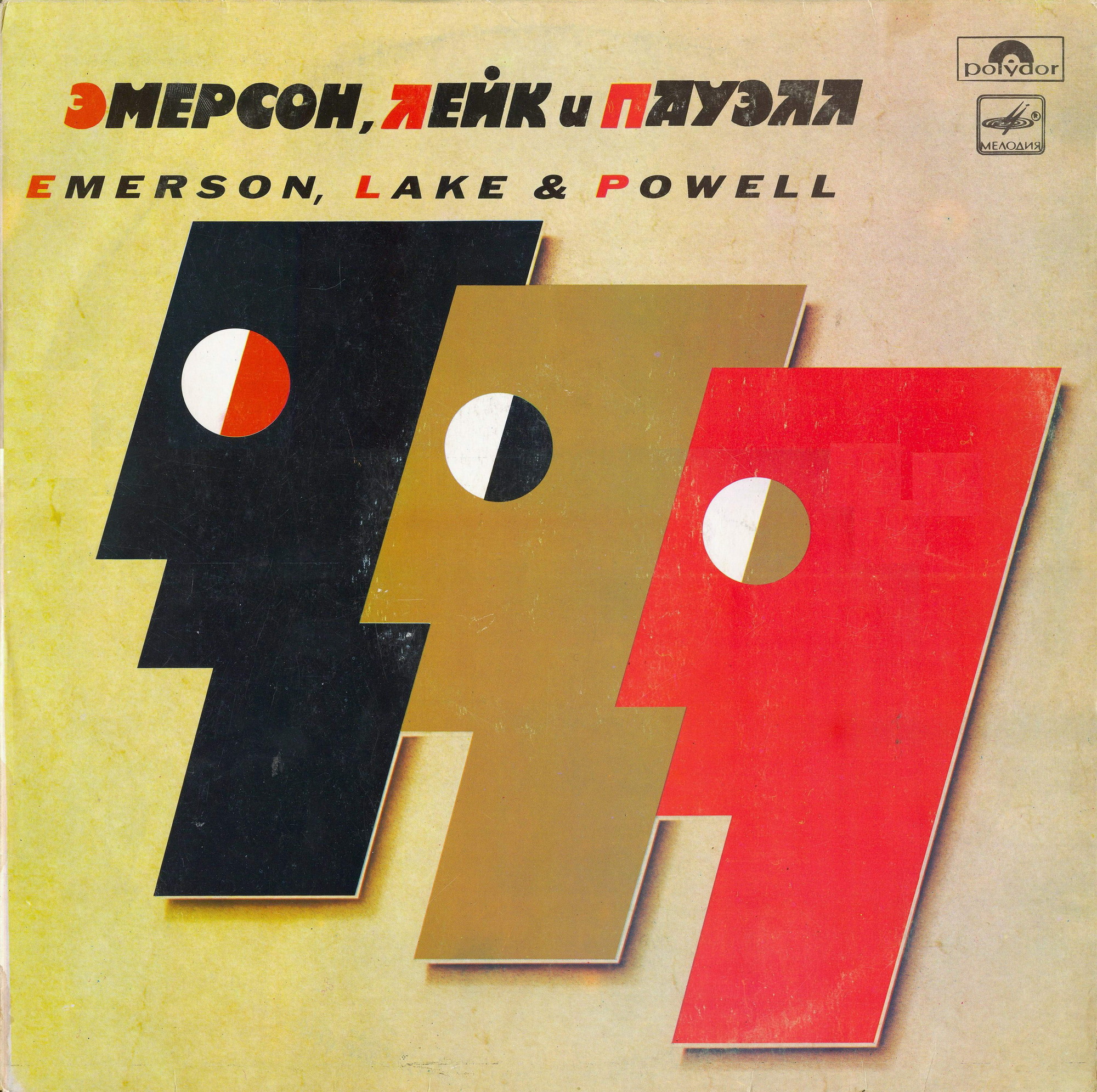 ЭМЕРСОН, ЛЕЙК И ПАУЭЛЛ «Emerson, Lake & Powell»