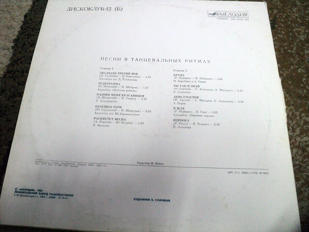 Дискоклуб-12 (Б) - Песни в танцевальных ритмах