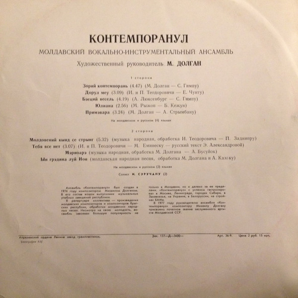 Молдавский ВИА «Контемпоранул»