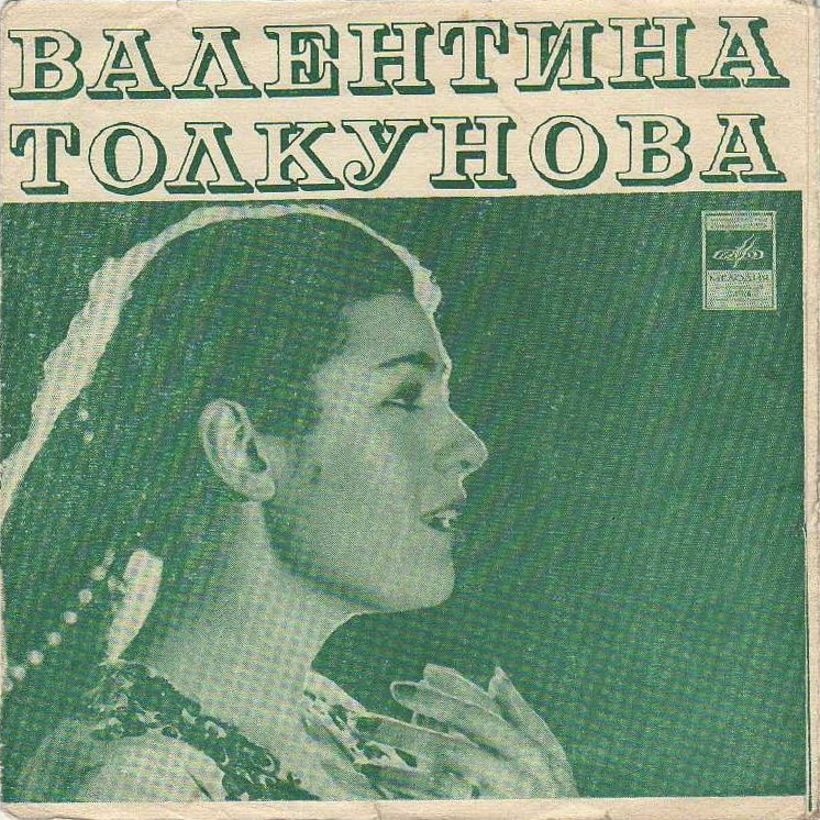 Валентина Толкунова